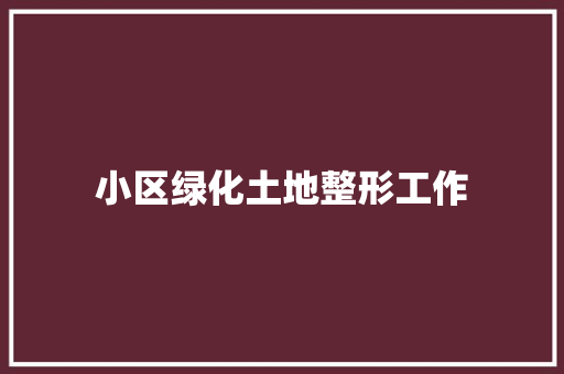 小区绿化土地整形工作