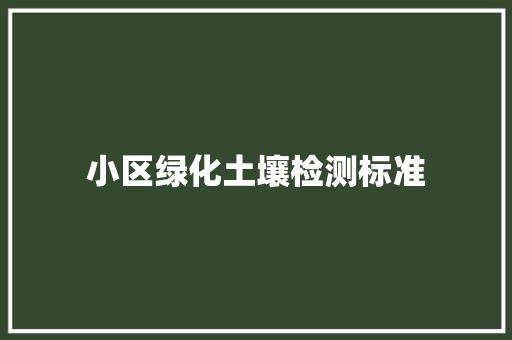 小区绿化土壤检测标准