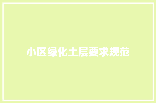 小区绿化土层要求规范