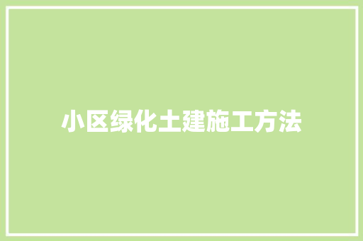 小区绿化土建施工方法