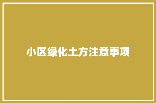 小区绿化土方注意事项
