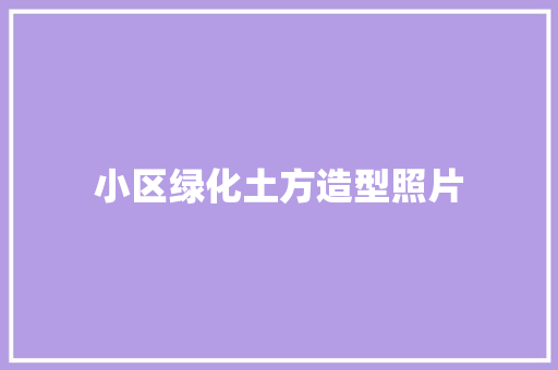 小区绿化土方造型照片