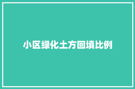 小区绿化土方回填比例