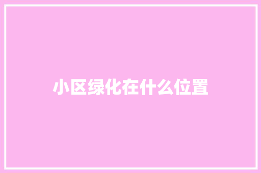 小区绿化在什么位置