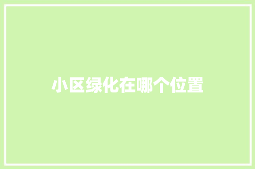 小区绿化在哪个位置
