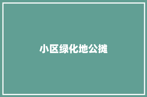 小区绿化地公摊