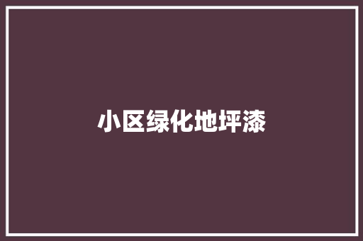 小区绿化地坪漆