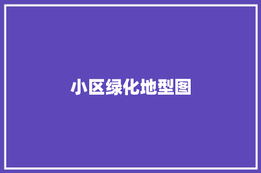 小区绿化地型图