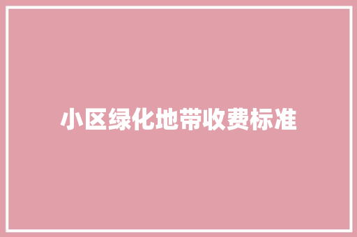 小区绿化地带收费标准