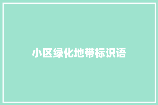 小区绿化地带标识语