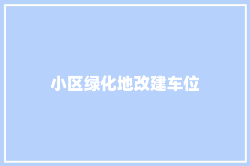 小区绿化地改建车位