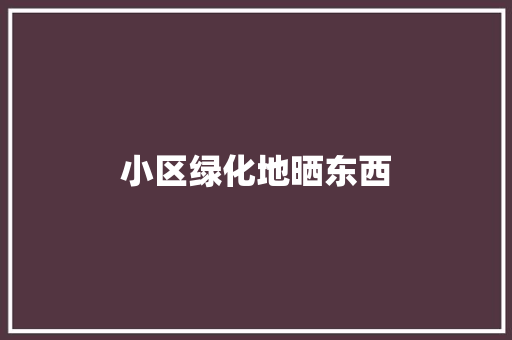 小区绿化地晒东西