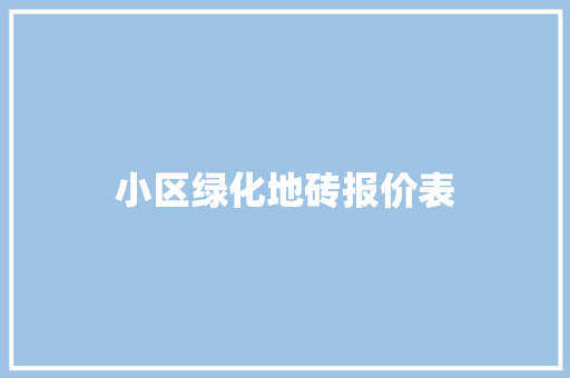 小区绿化地砖报价表
