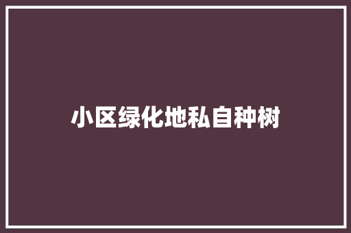 小区绿化地私自种树