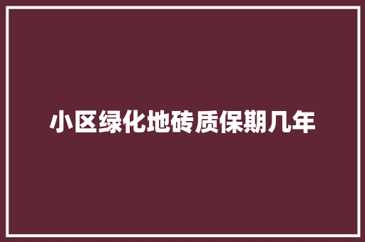 小区绿化地砖质保期几年