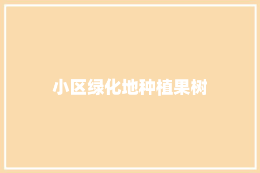 小区绿化地种植果树
