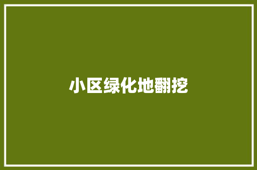 小区绿化地翻挖