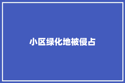 小区绿化地被侵占