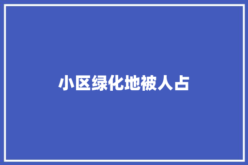 小区绿化地被人占