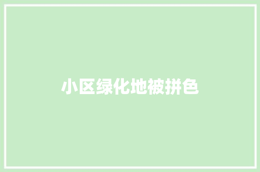小区绿化地被拼色