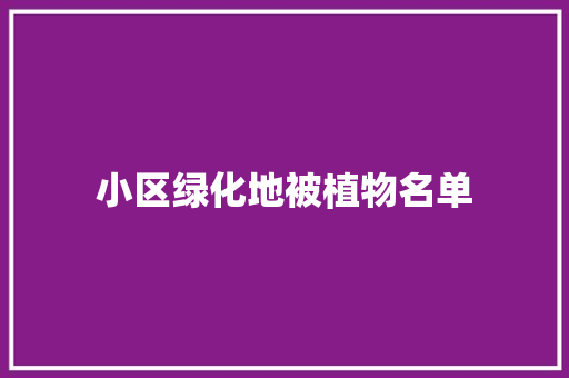 小区绿化地被植物名单