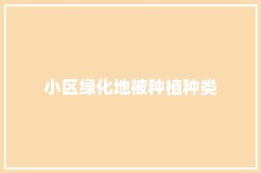小区绿化地被种植种类