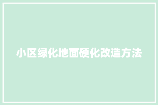 小区绿化地面硬化改造方法