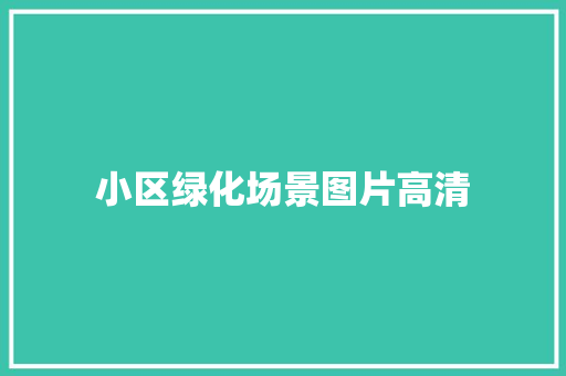 小区绿化场景图片高清