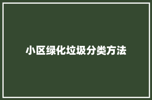 小区绿化垃圾分类方法