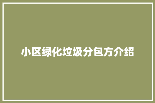 小区绿化垃圾分包方介绍