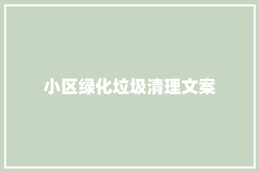 小区绿化垃圾清理文案