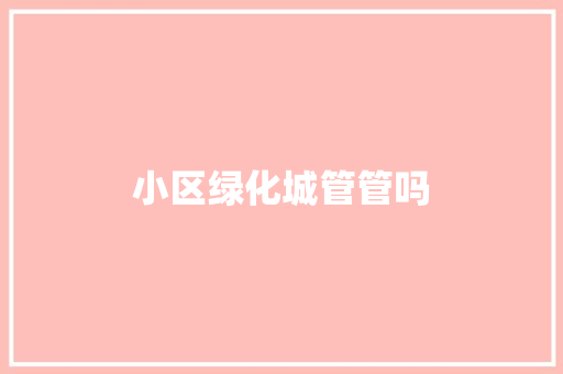 小区绿化城管管吗