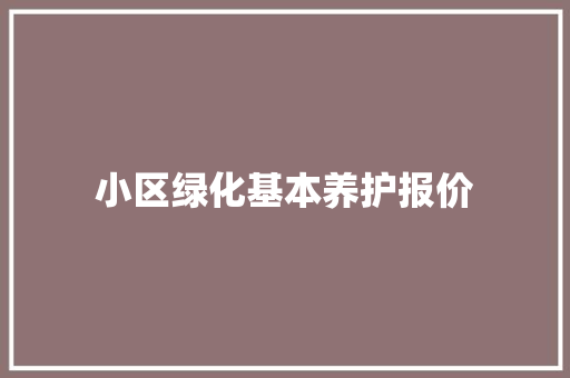 小区绿化基本养护报价