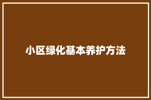 小区绿化基本养护方法