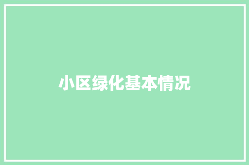 小区绿化基本情况