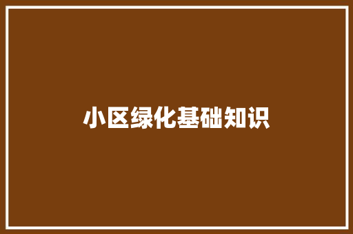 小区绿化基础知识