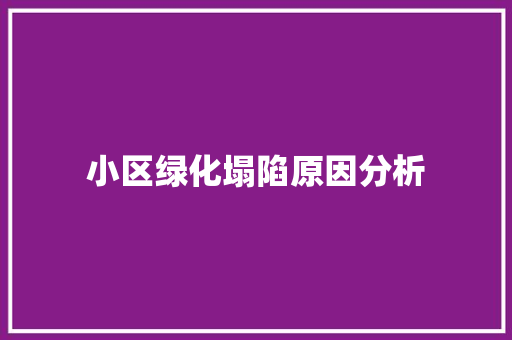 小区绿化塌陷原因分析