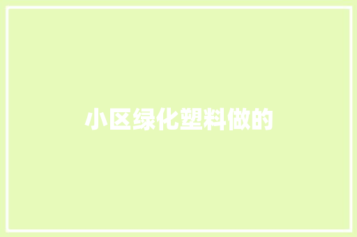小区绿化塑料做的