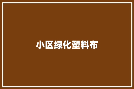 小区绿化塑料布