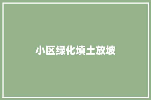 小区绿化填土放坡