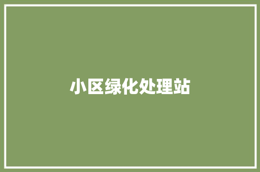 小区绿化处理站