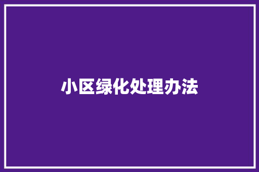 小区绿化处理办法