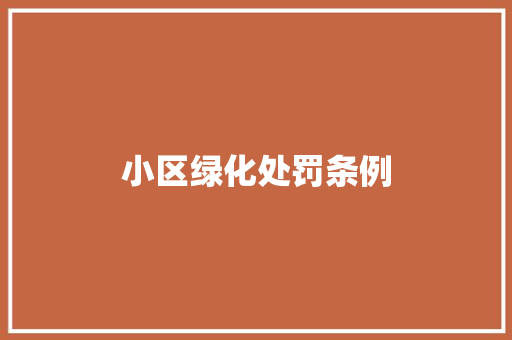 小区绿化处罚条例
