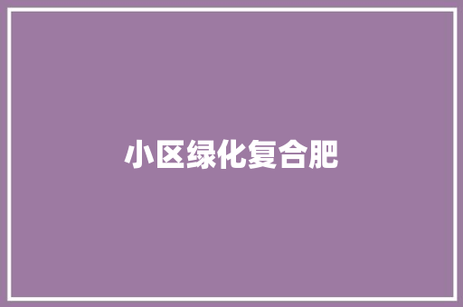 小区绿化复合肥