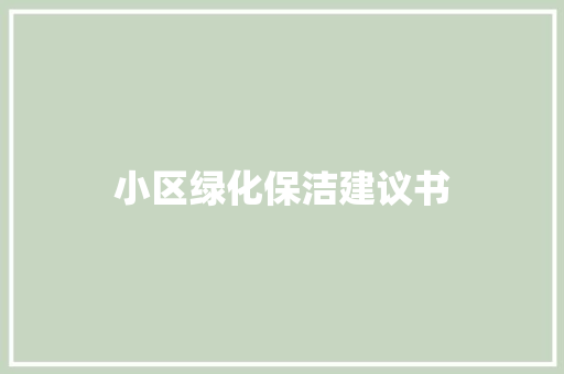 小区绿化保洁建议书