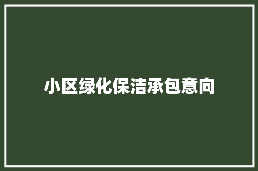 小区绿化保洁承包意向
