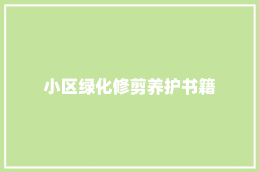 小区绿化修剪养护书籍