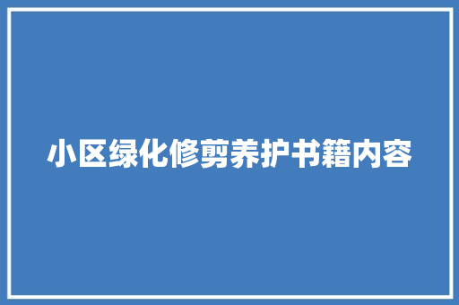 小区绿化修剪养护书籍内容