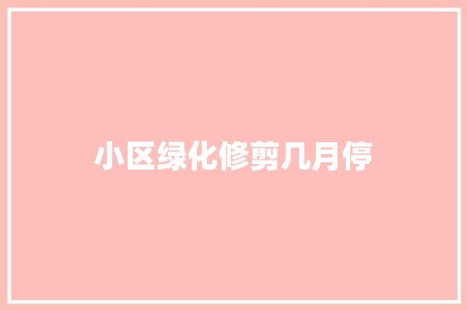 小区绿化修剪几月停