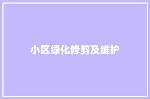小区绿化修剪及维护